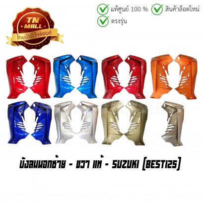 บังลมนอกซ้าย - ขวา Best125 แท้ศูนย์ ยี่ห้อ Suzuki (โกดังอี้)  BY  ไทยนำอะไหล่ยนต์